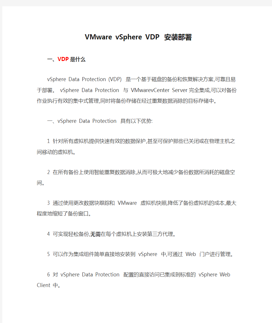 VMware vSphere VDP 安装部署
