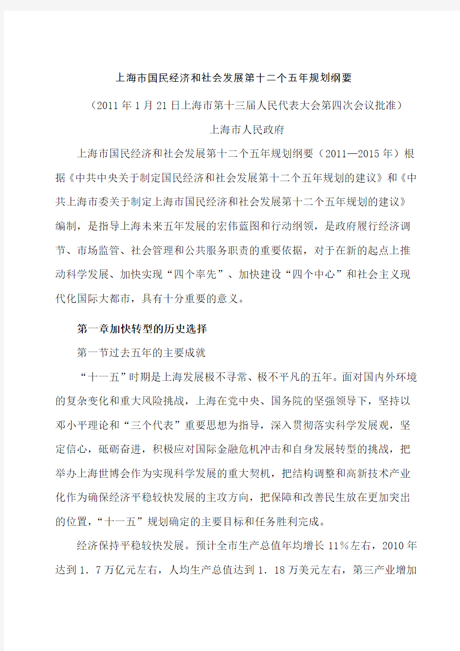 上海市国民经济和社会发展第十二个五年规划纲要