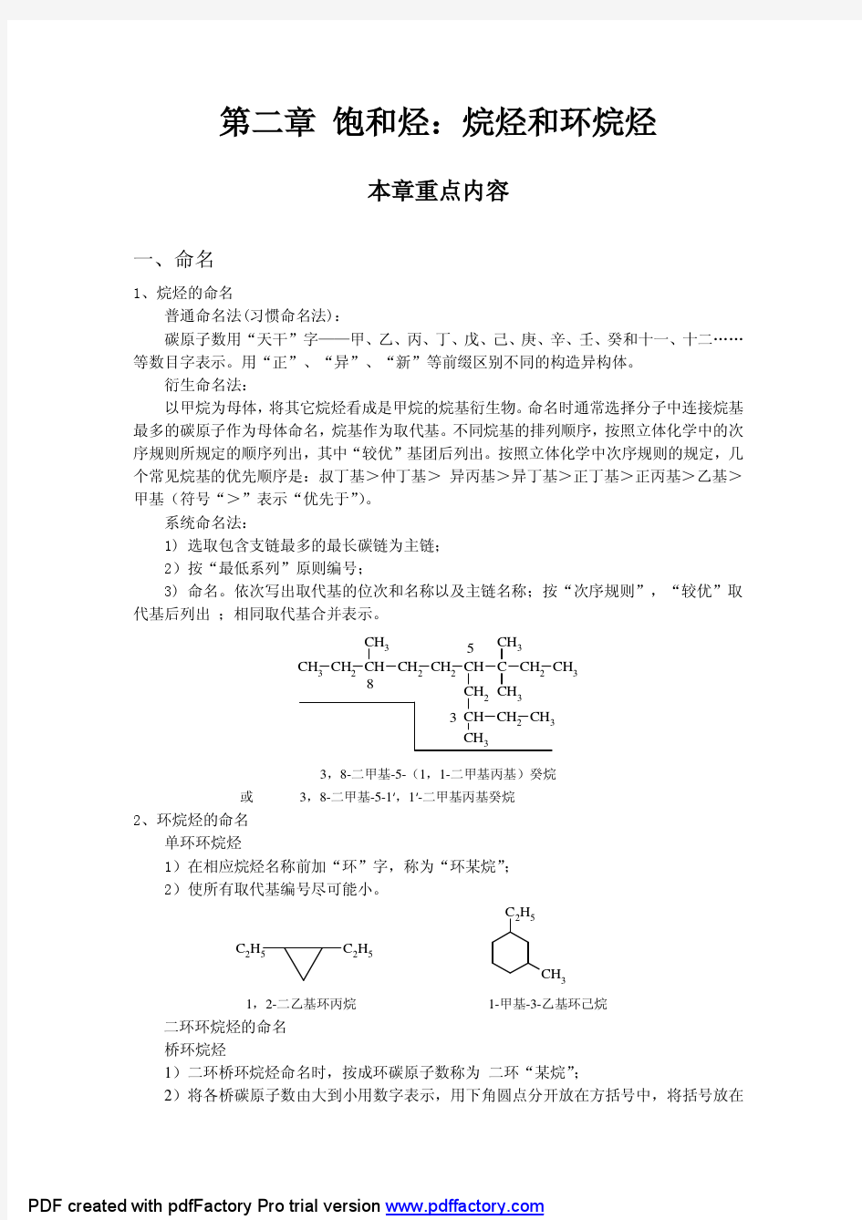 第二章饱和烃：烷烃和环烷烃