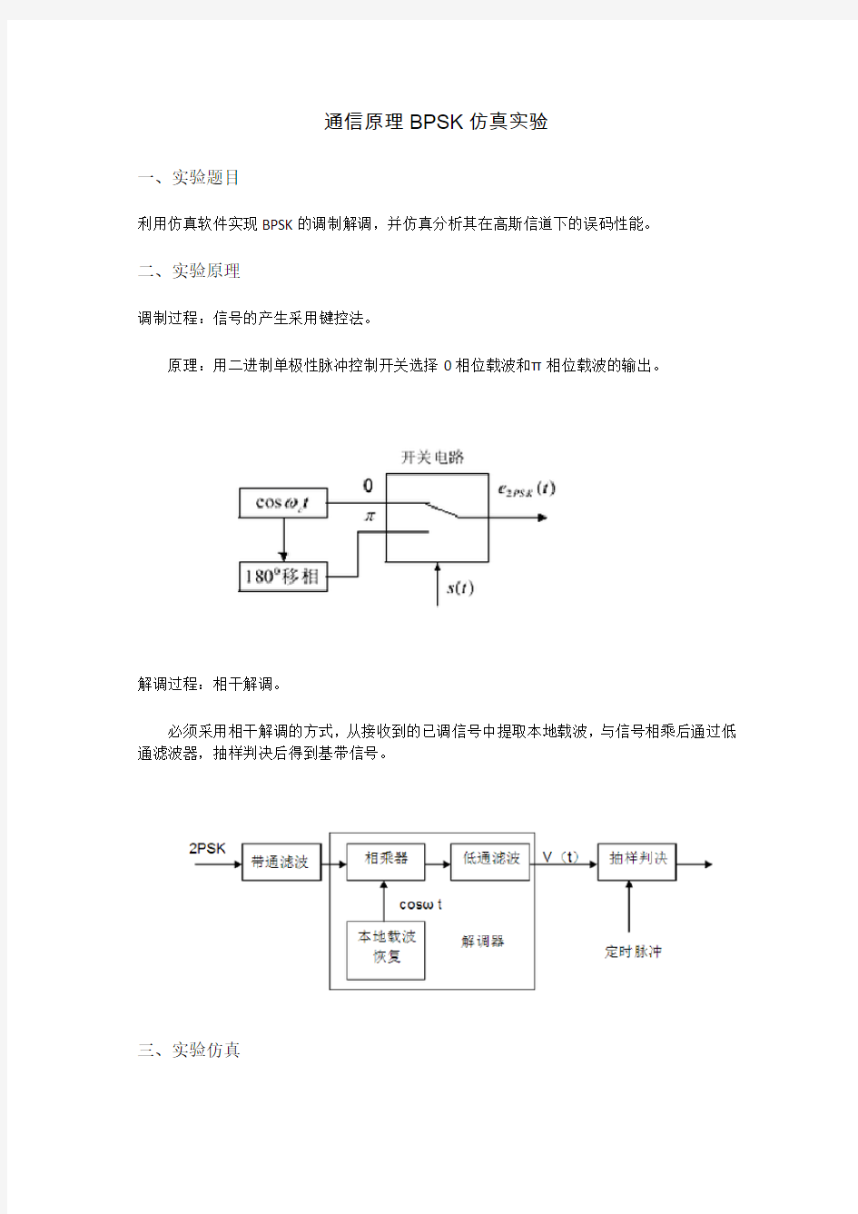 现代通信原理BPSK仿真实验