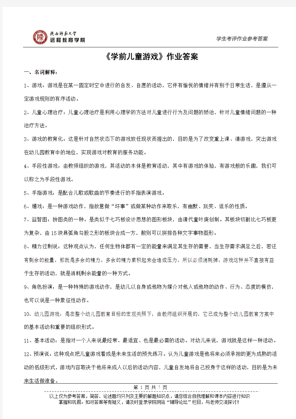 《学前儿童游戏》作业答案