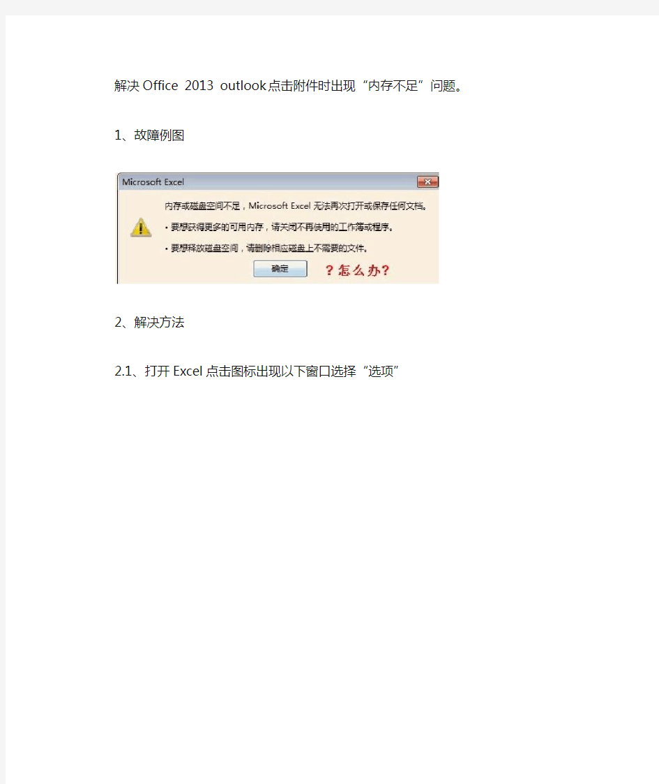 解决outlook 2013附件无法打开故障