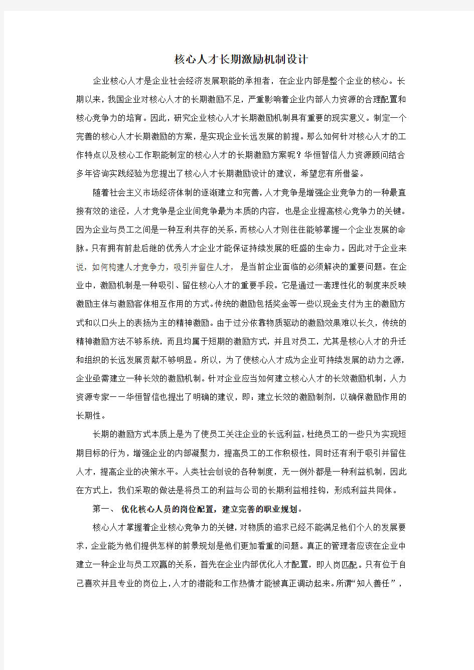 核心人才长期激励方案设计