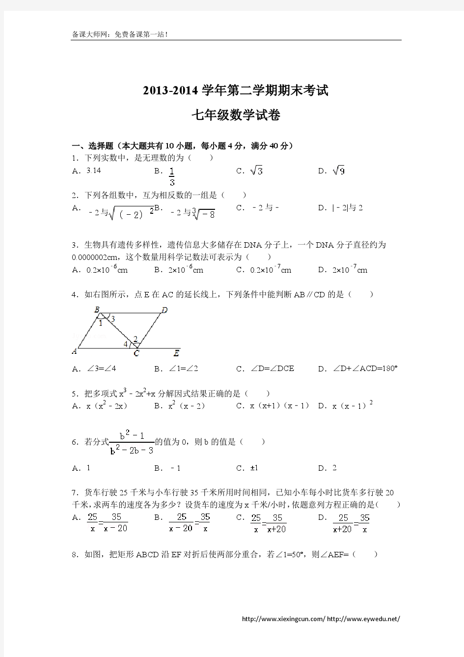 2013-2014学年人教版七年级下期末考试数学试卷及答案