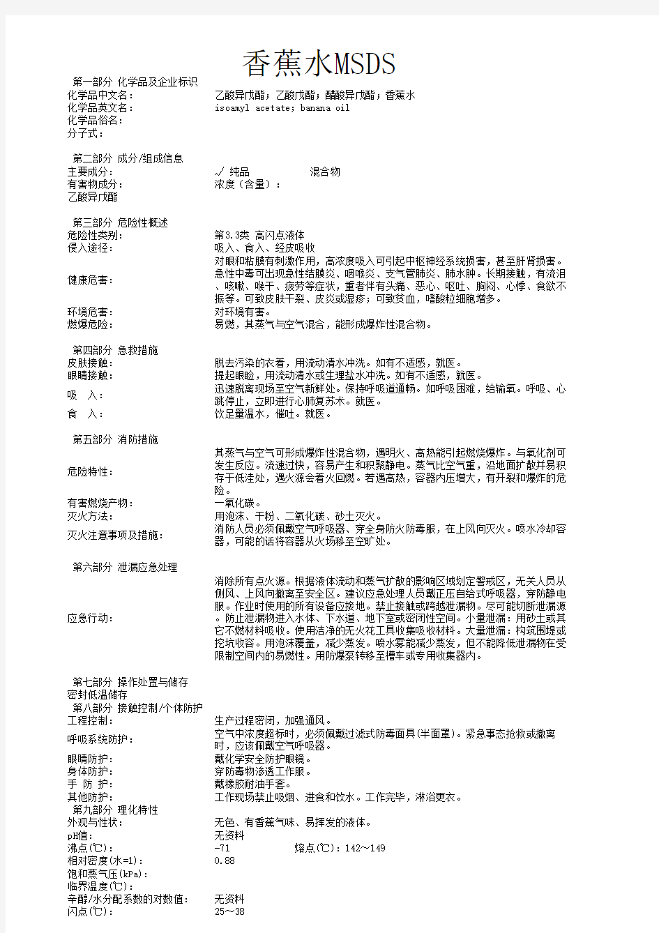 香蕉水MSDS物质安全资料表