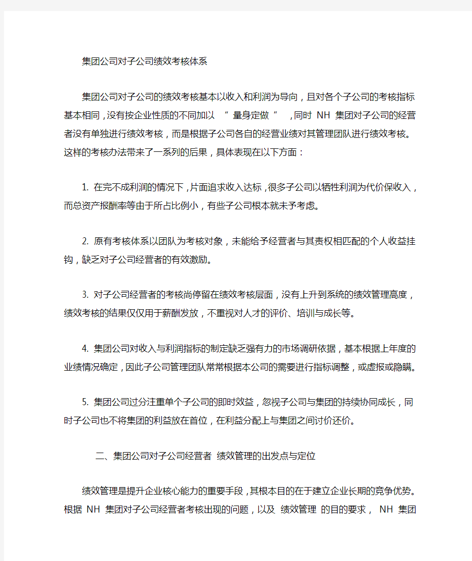 子公司绩效考核范本