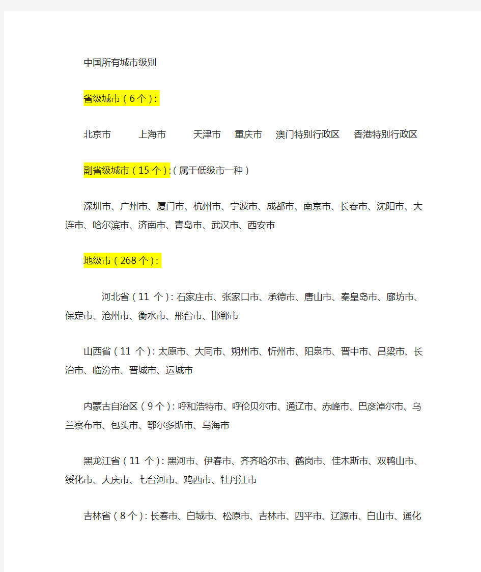 中国所有城市行政级别(列表)