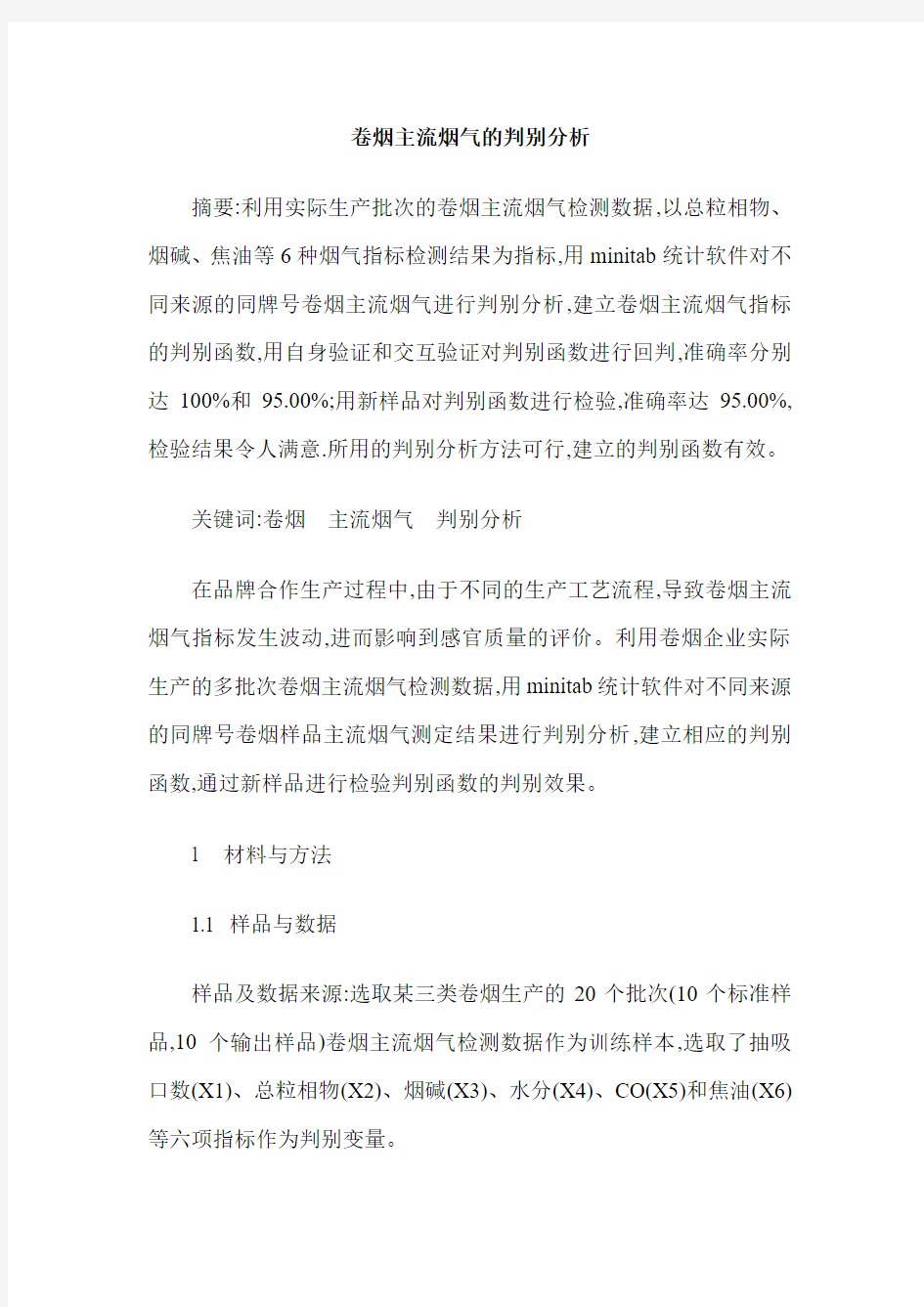 卷烟主流烟气的判别分析