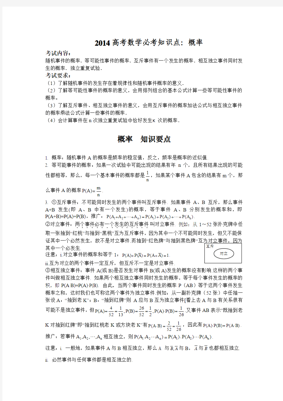 2014高考数学必考知识点：概率