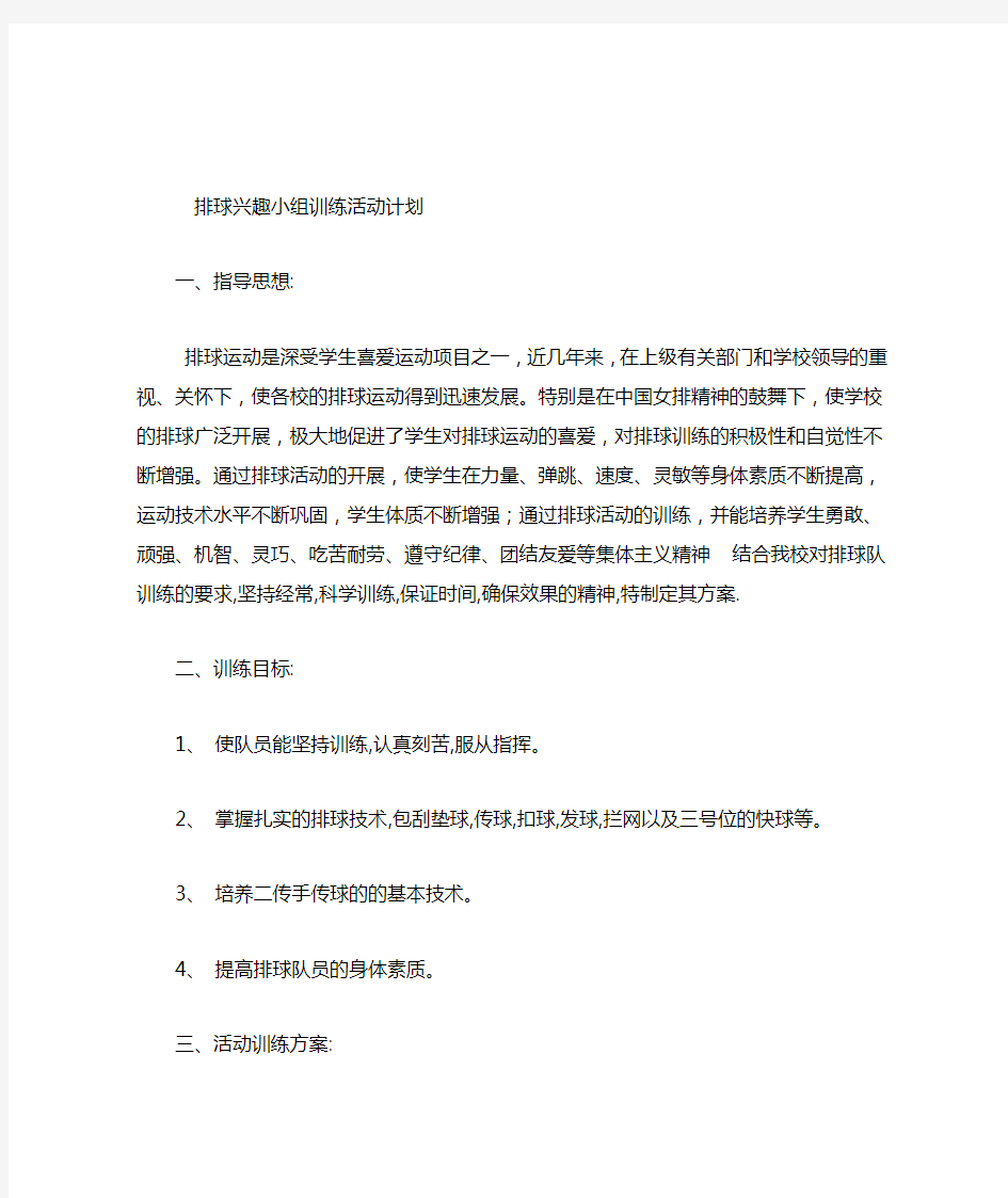 排球兴趣小组训练活动计划