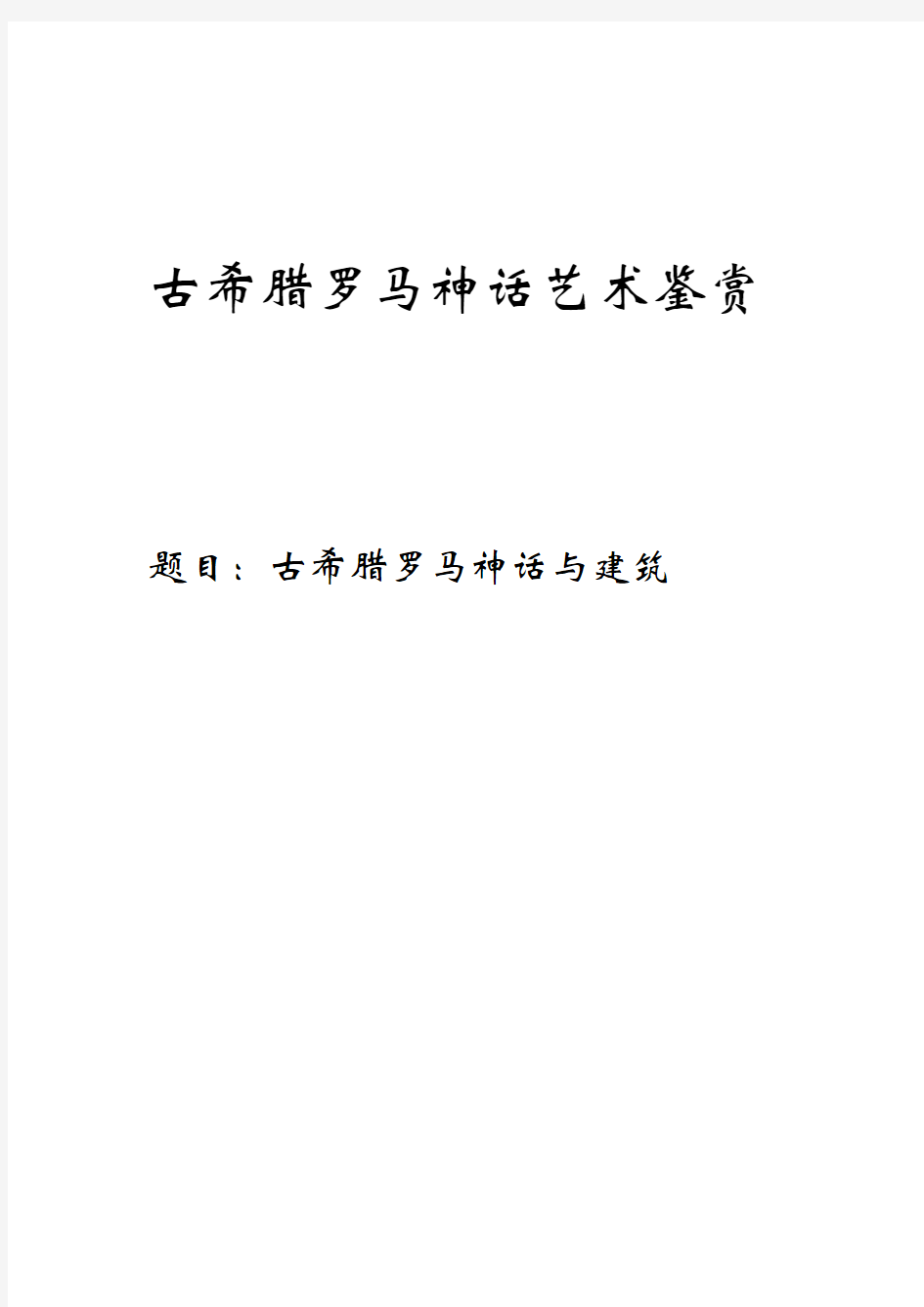 古希腊罗马神话艺术鉴赏论文