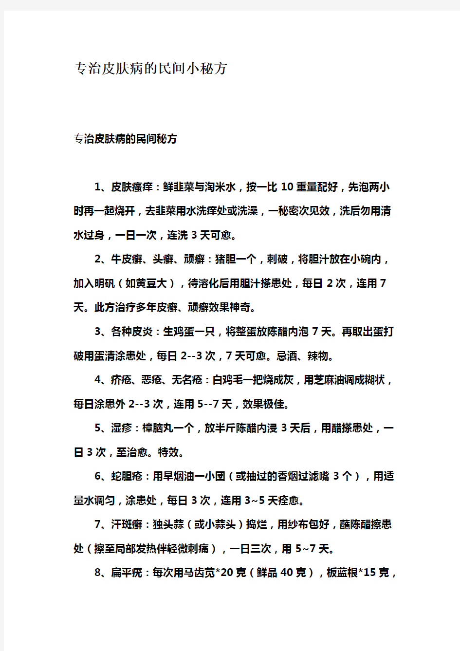 治皮肤病的民间小秘方