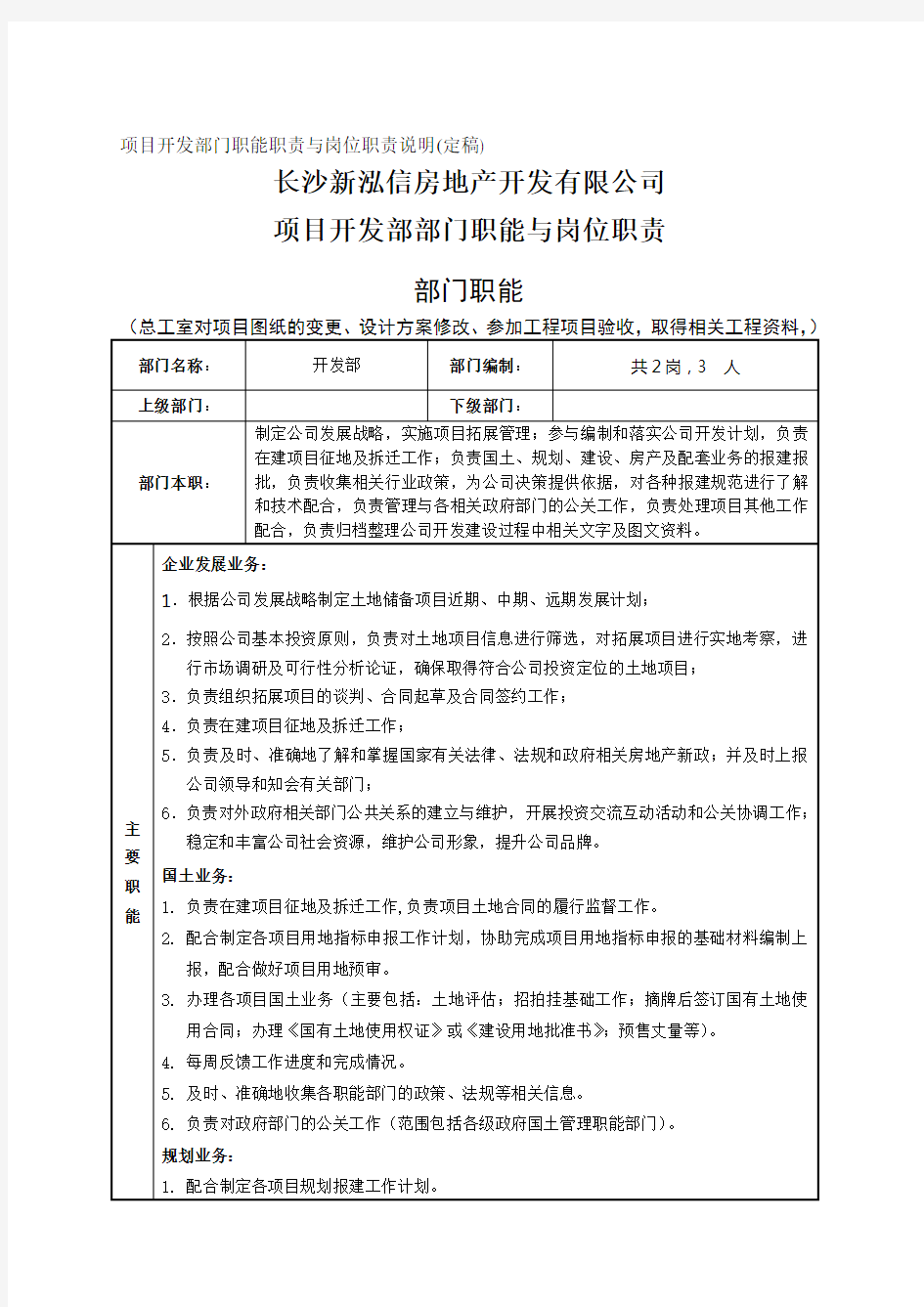 公司项目开发部部门职能与岗位职责