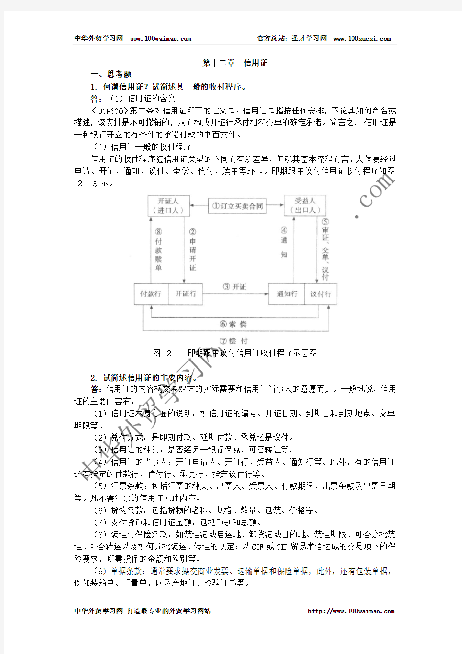 国际贸易实务课后答案详解 第十二章  信用证