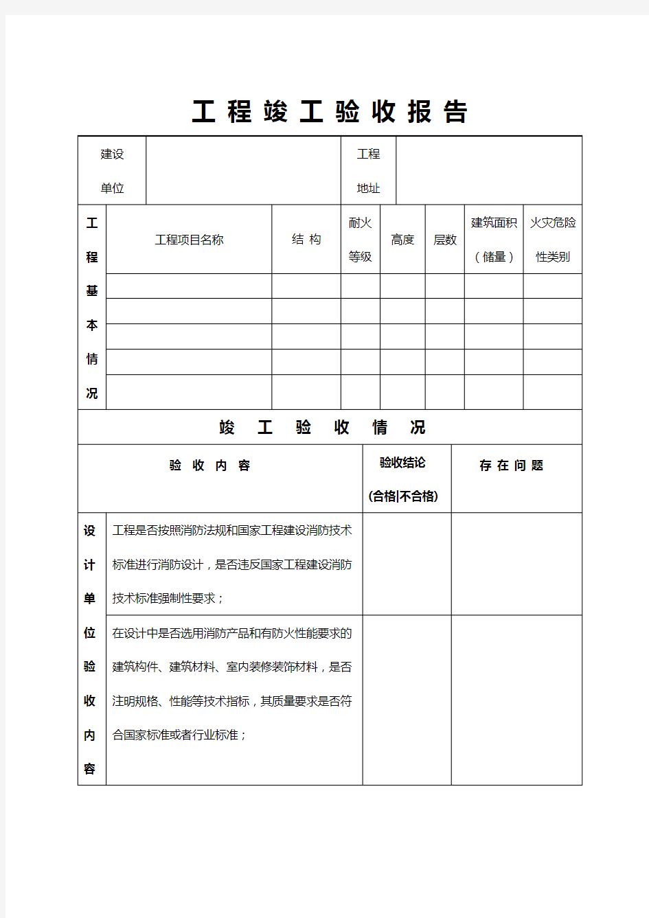 消防工程竣工验收报告表格