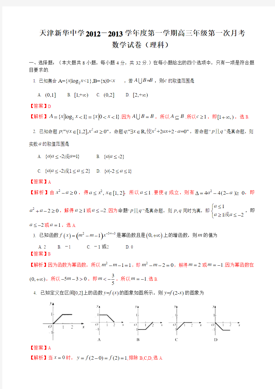 【解析版】天津市新华中学2013届高三上学期第一次月考数学(理)试题