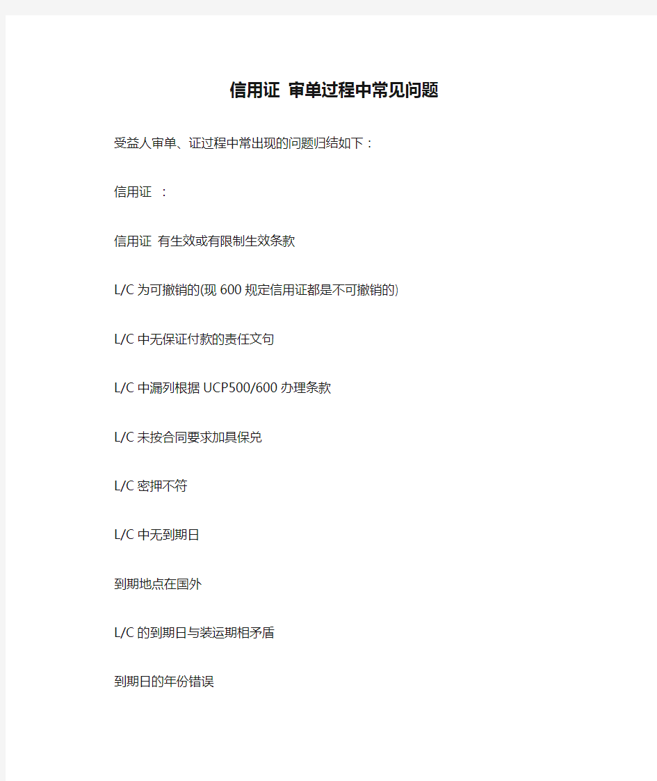 信用证 审单过程中常见问题  防范信用证诈骗的有效方法