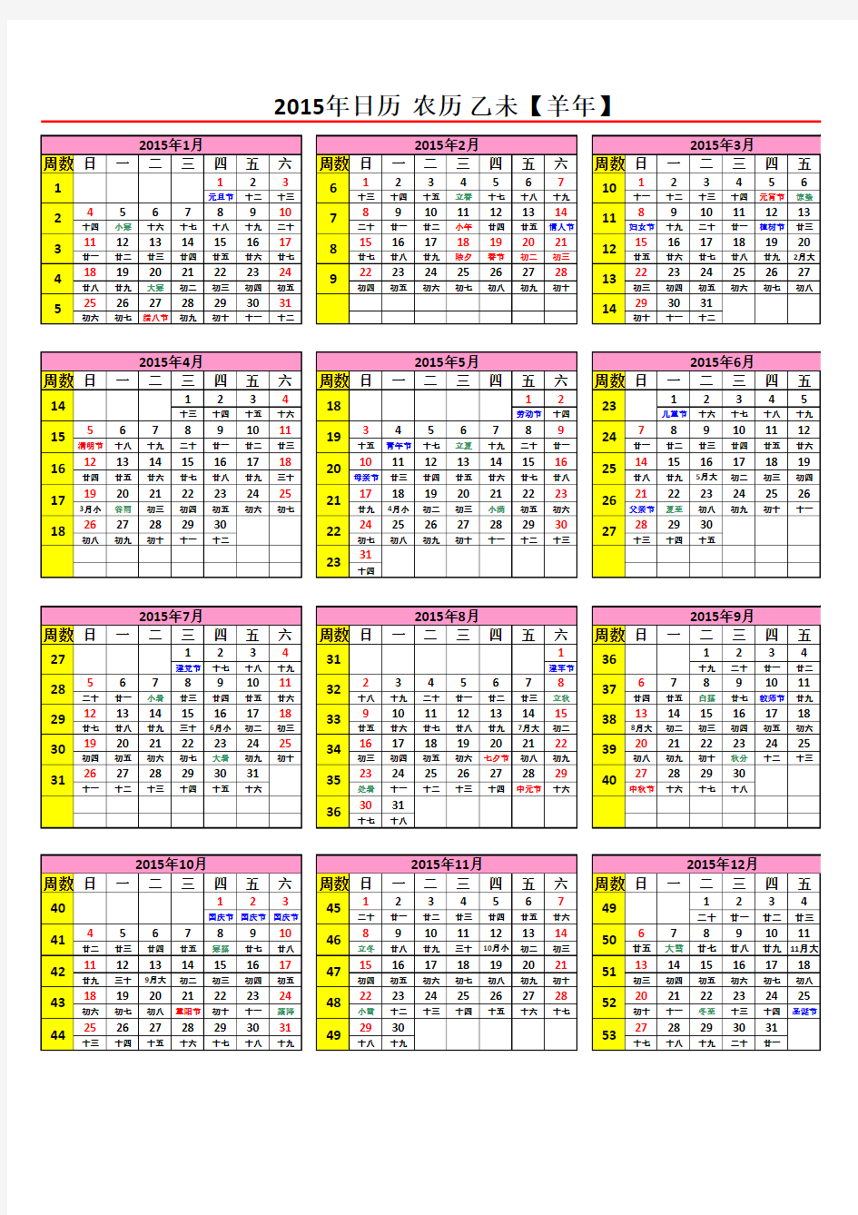 2014,15日历年历(A4一页_含农历节气假日周数等)