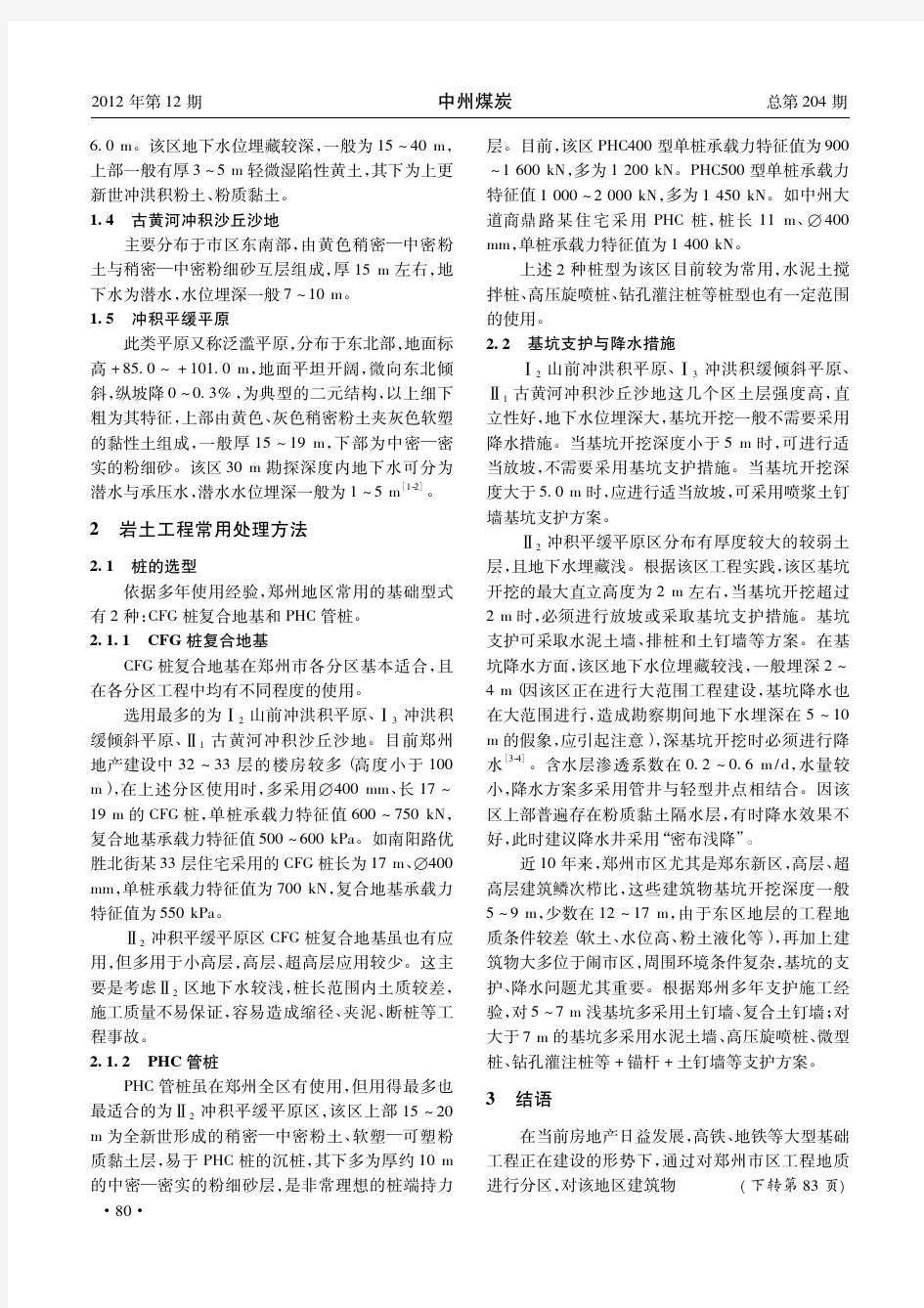 郑州市区工程地质特征及岩土工程处理方法