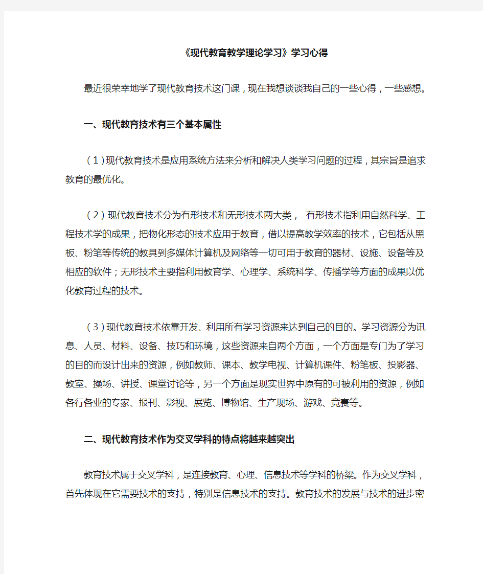 《现代教育理论学习心得》