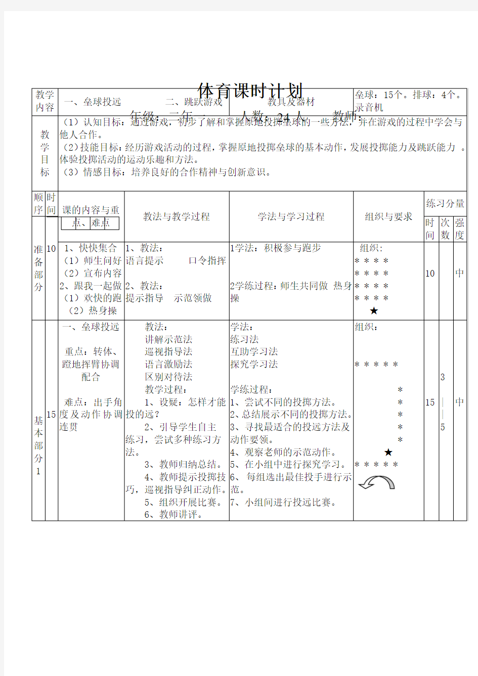 小学体育垒球投远教案