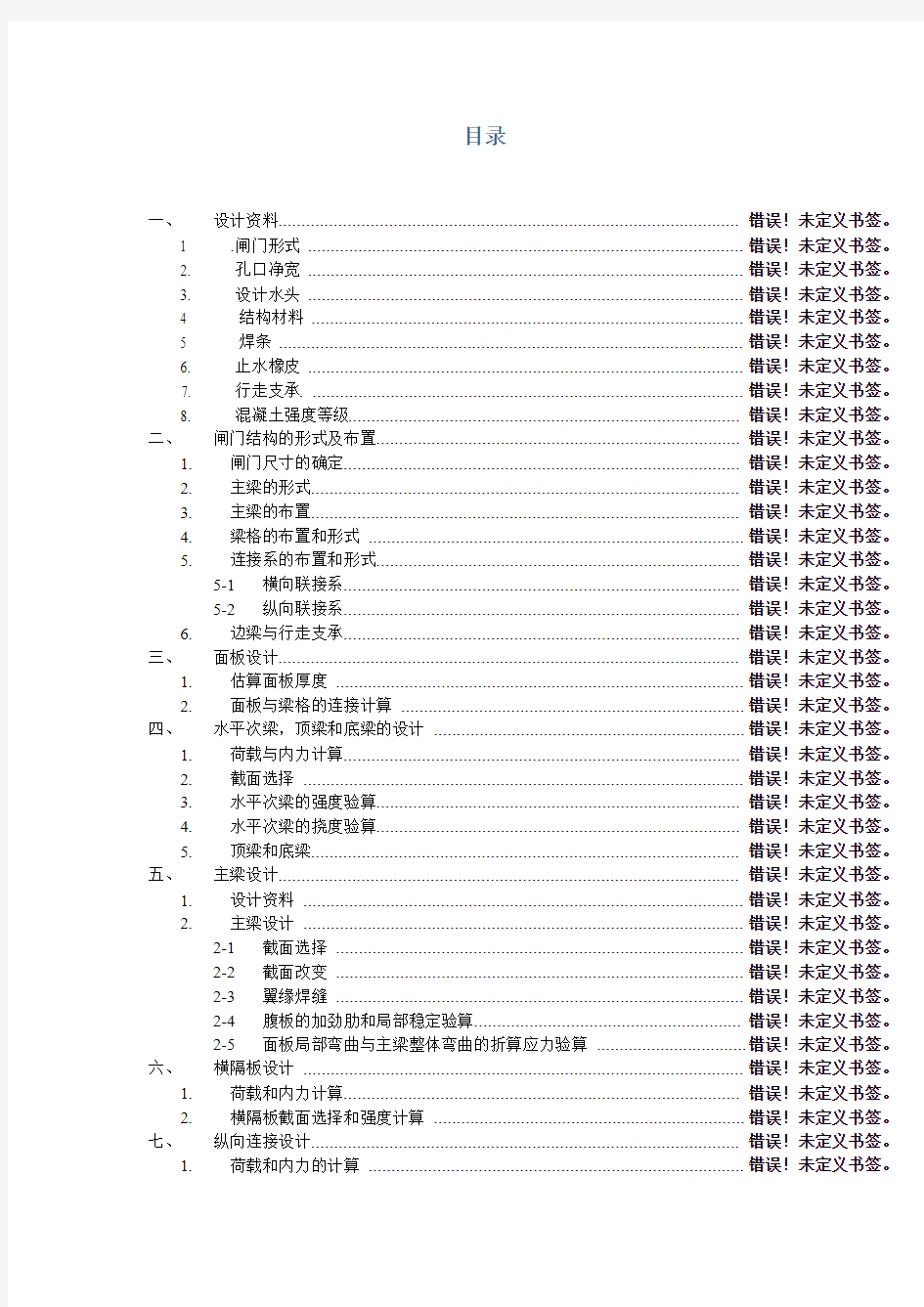 水工钢结构课程设计