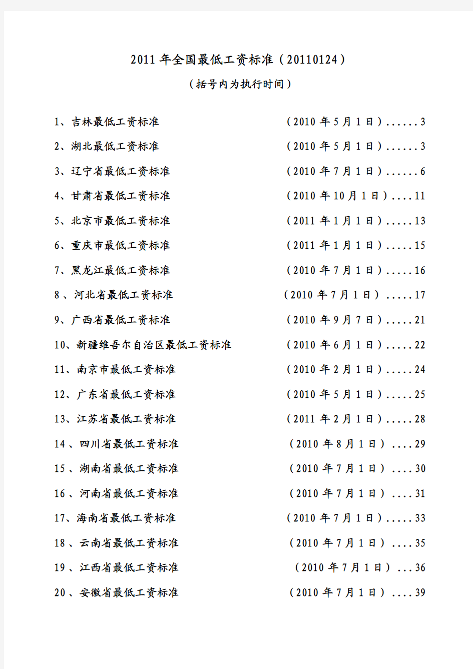 2011年全国最低工资标准(20110124)