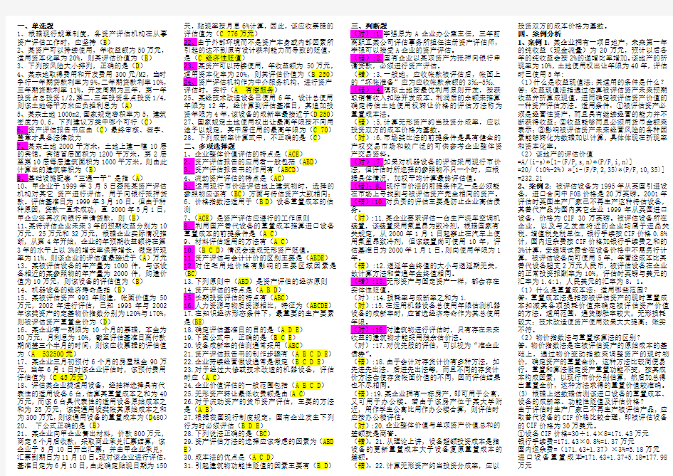 2012期未-《资产评估导学》综合练习题答案(缩小版)