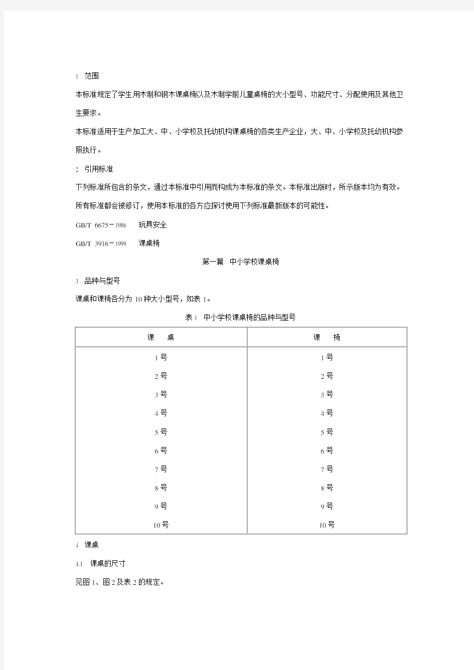 《学校课桌椅功能尺寸》标准(GBT_3976-2002)