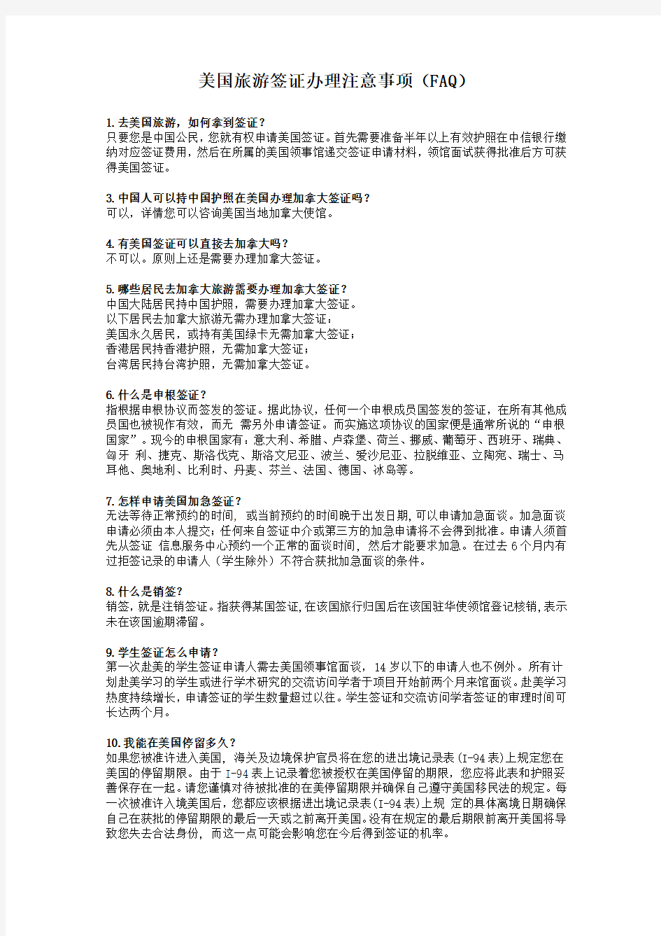 美国旅游签证办理注意事项(FAQ)