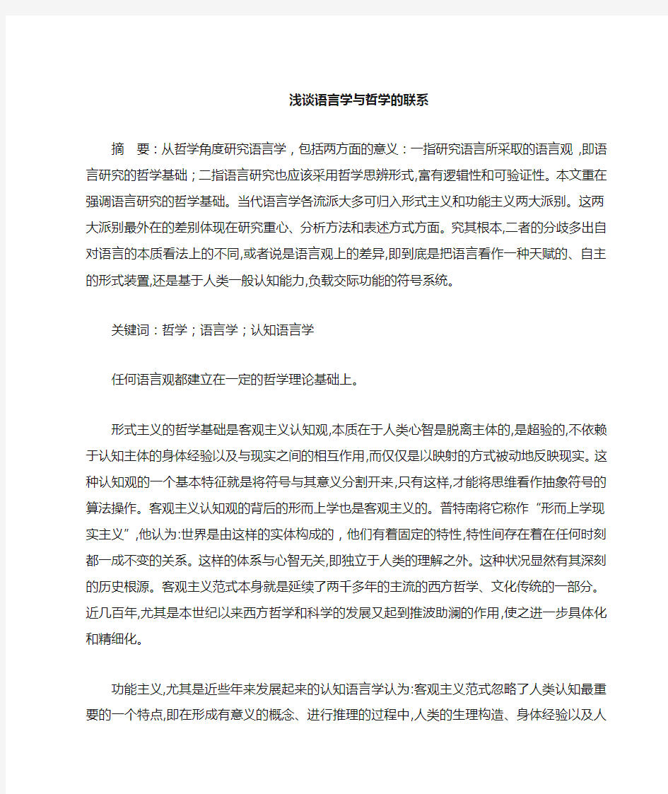 浅谈哲学与语言学的关系