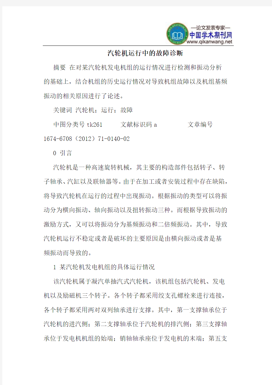 汽轮机运行中的故障诊断