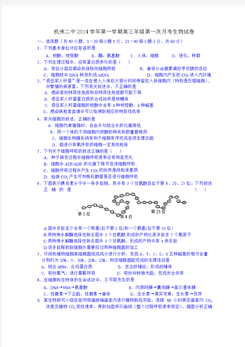 浙江省杭州第二中学2015届高三上学期第一次月考生物试题 Word版含答案