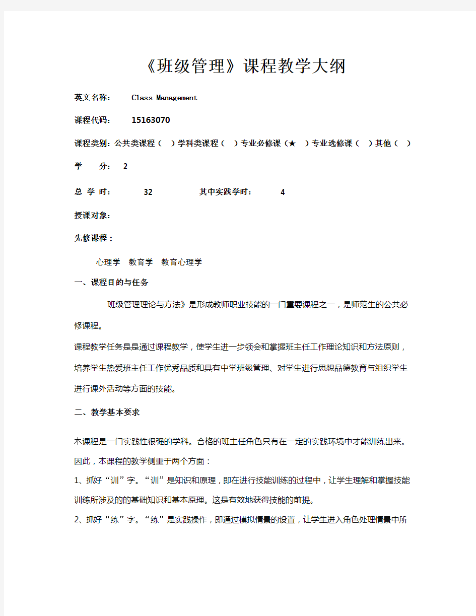 班级管理教学大纲