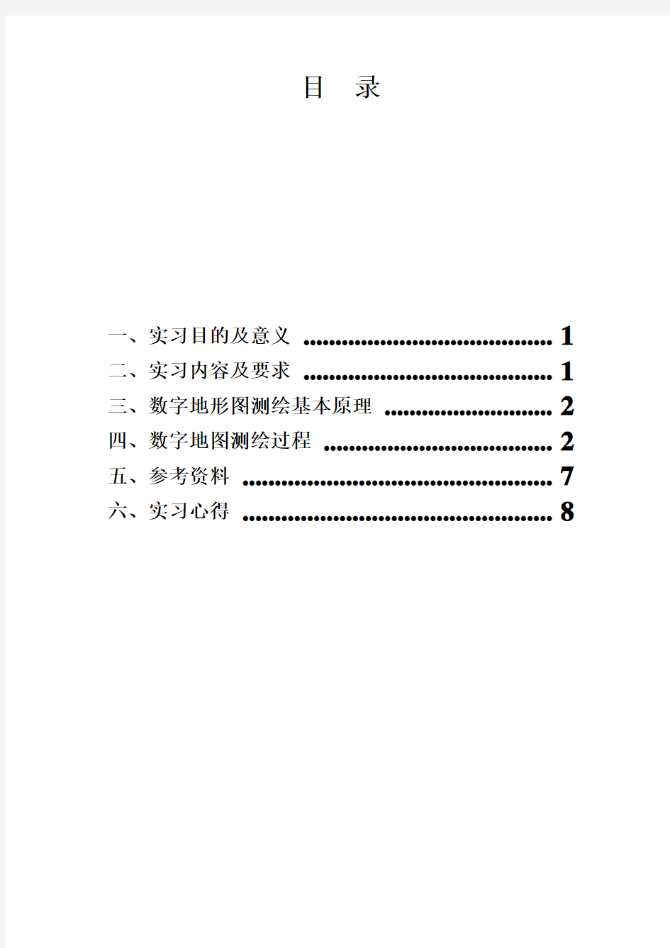 数字测图实习报告(完整版)