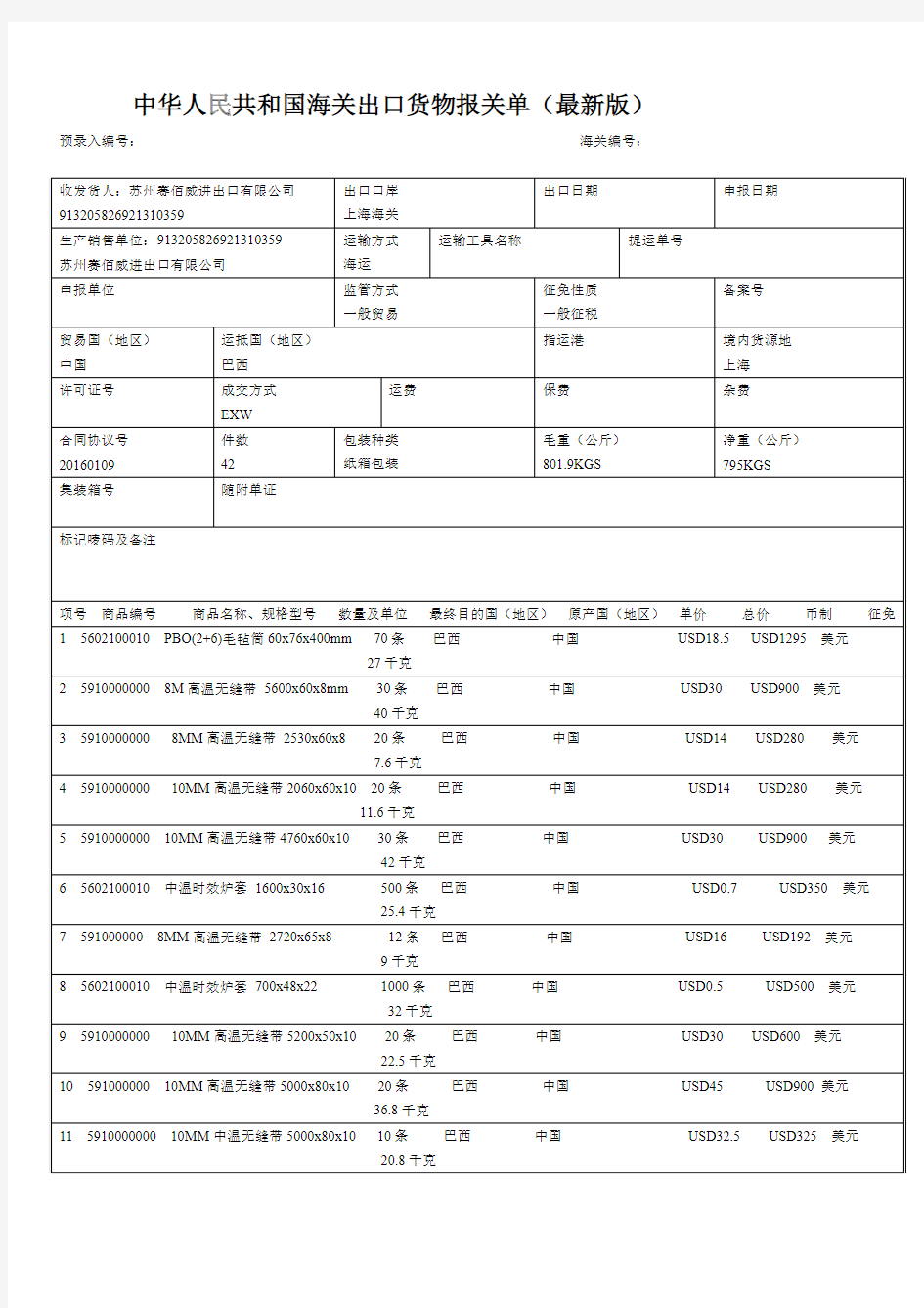 中华人民共和国海关出口货物报关单(新版)