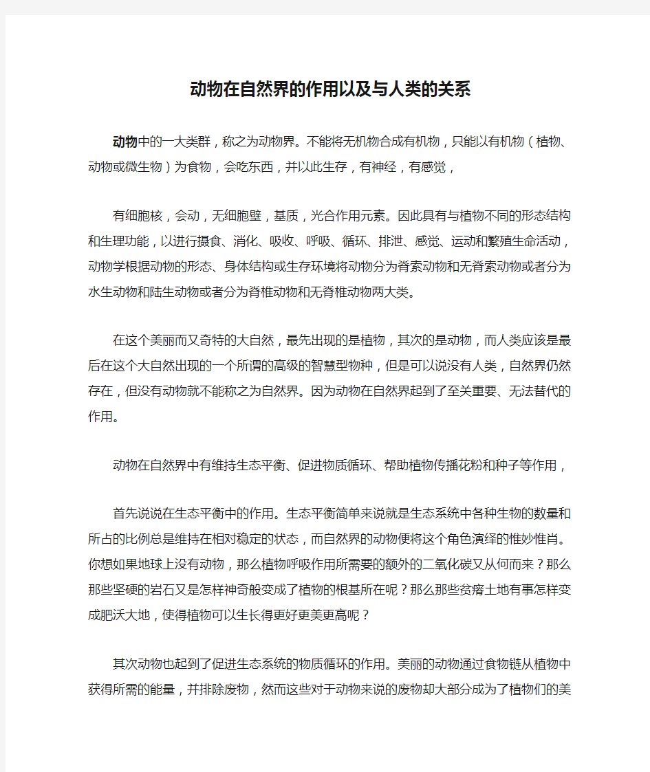 动物在自然界的作用以及与人类的关系