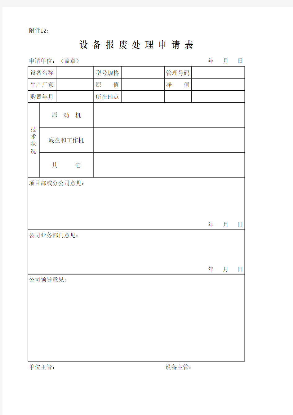 设备报废处理申请表