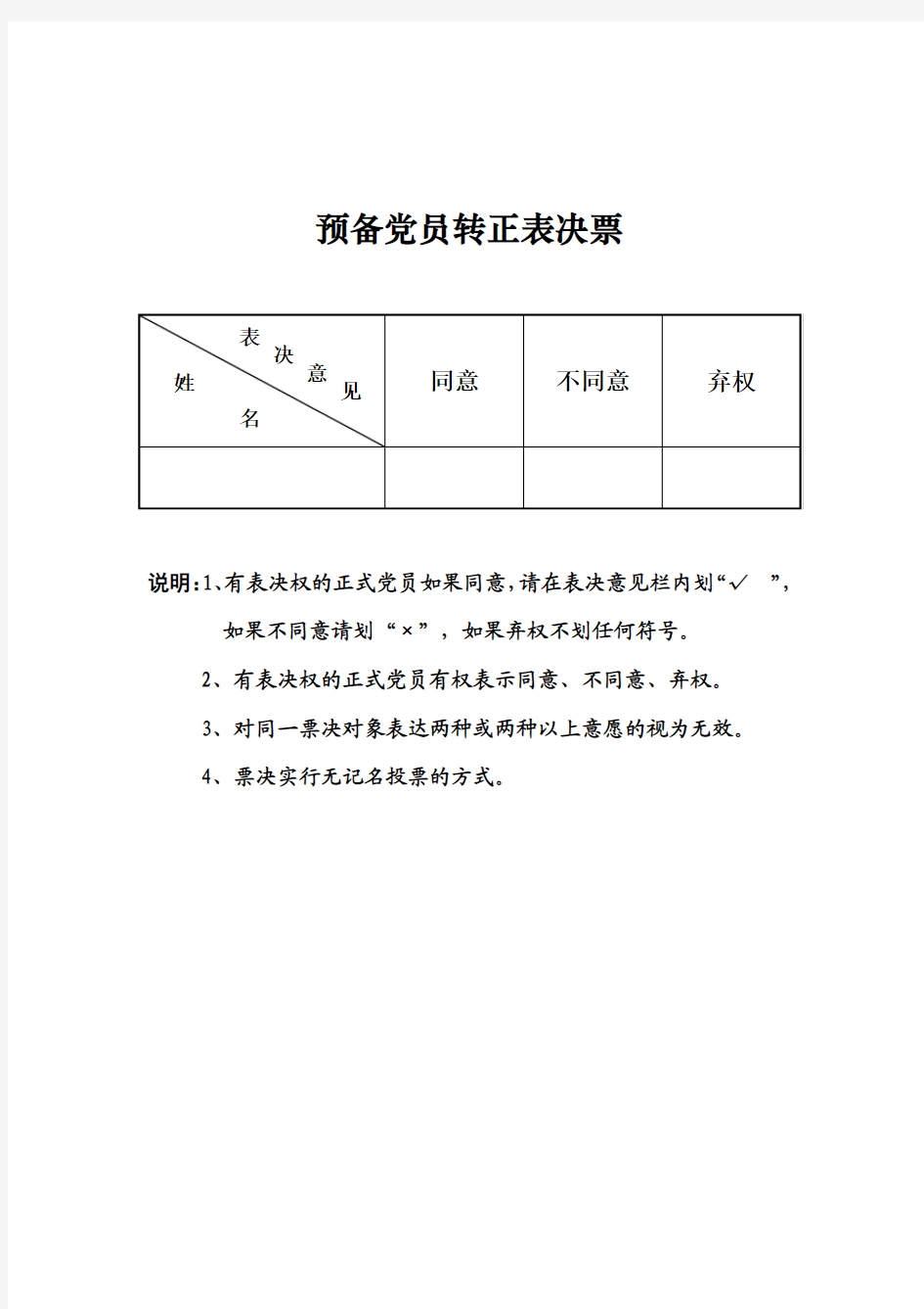 预备党员转正表决票样