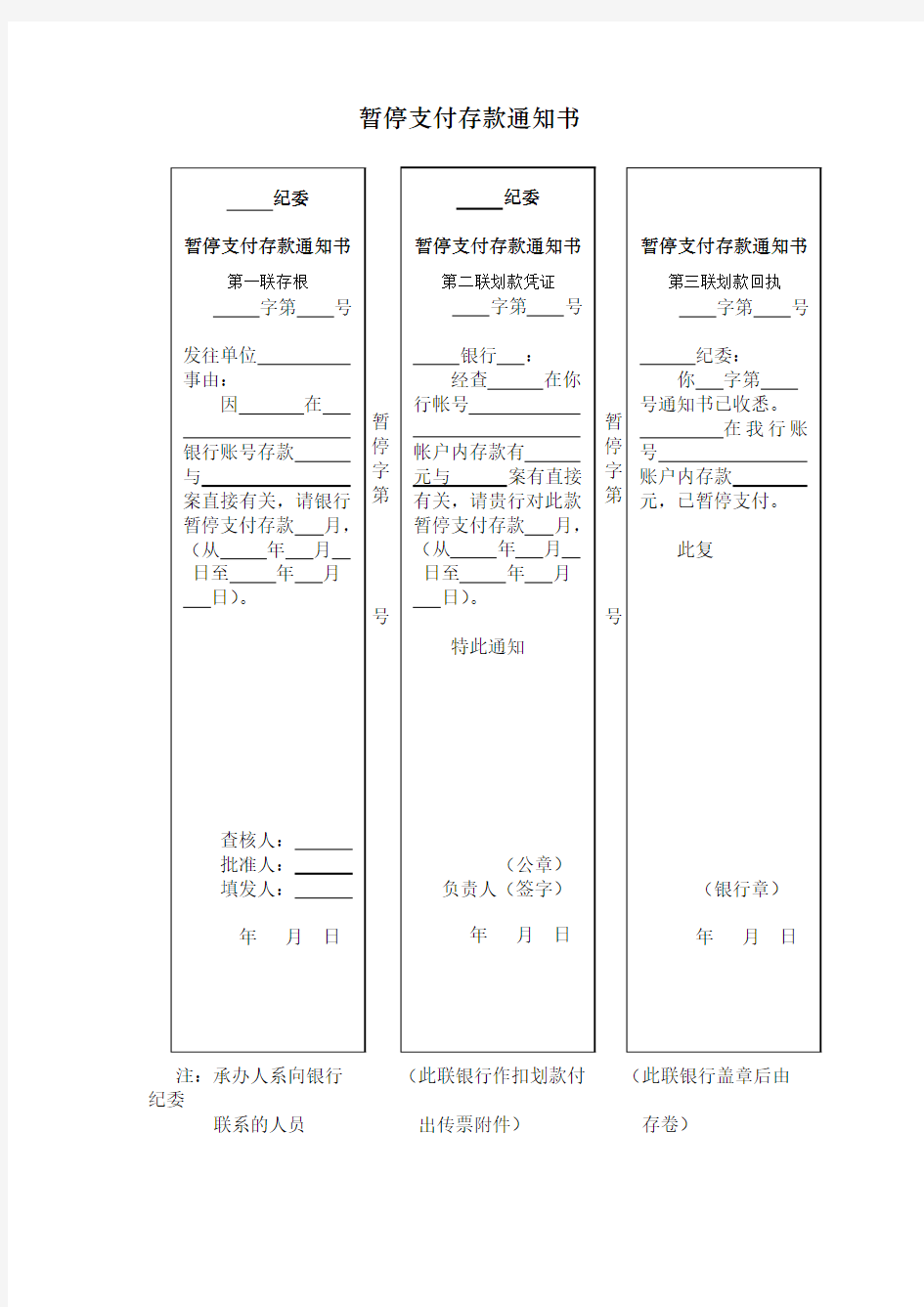 暂停支付存款通知书