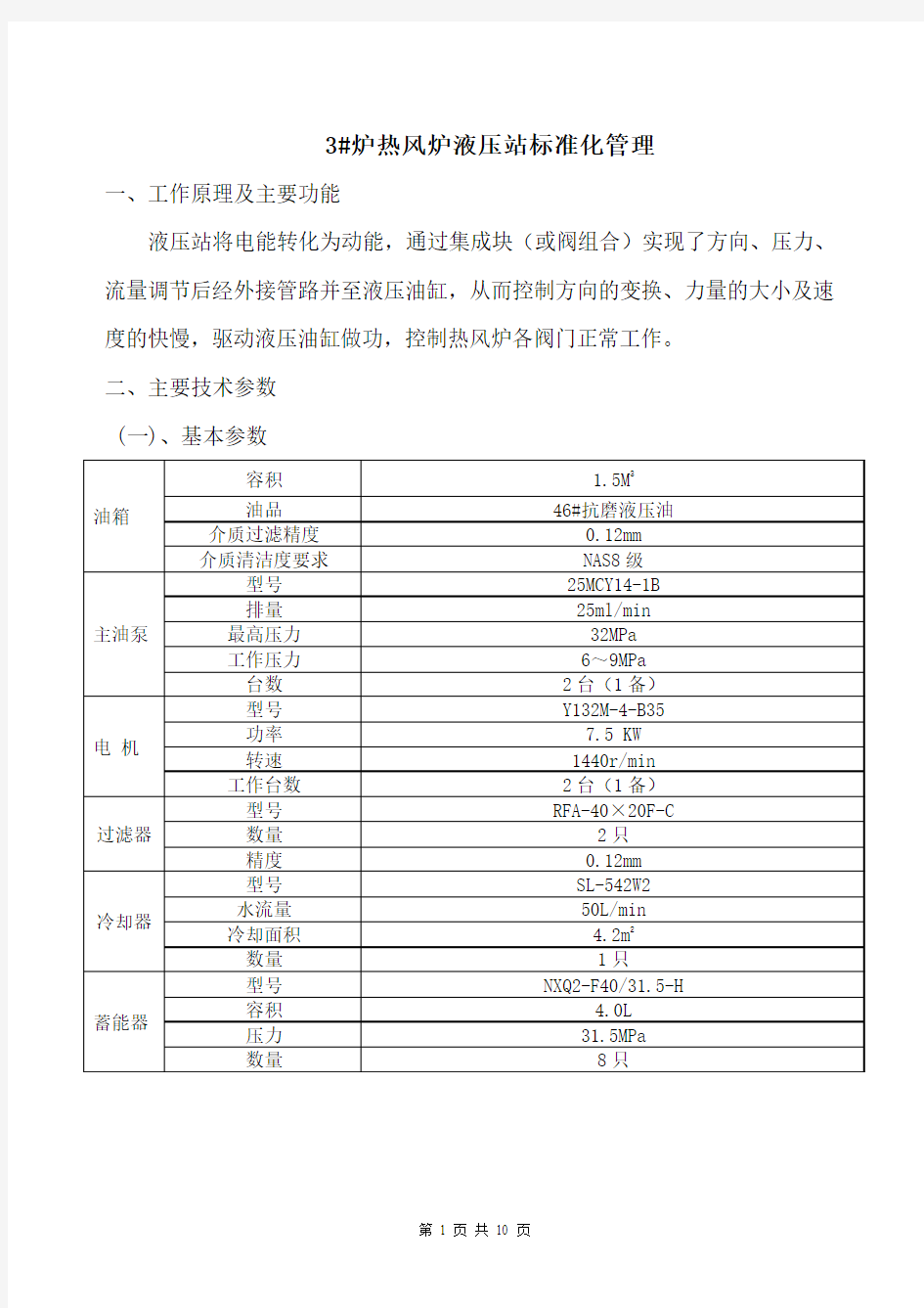 3_炉热风炉液压站标准化管理(定)