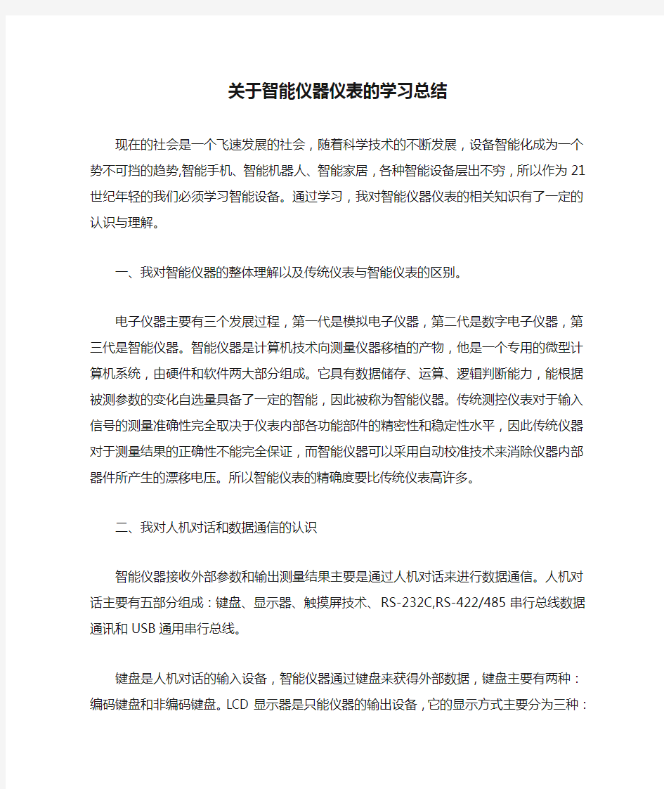 关于智能仪器仪表的学习总结