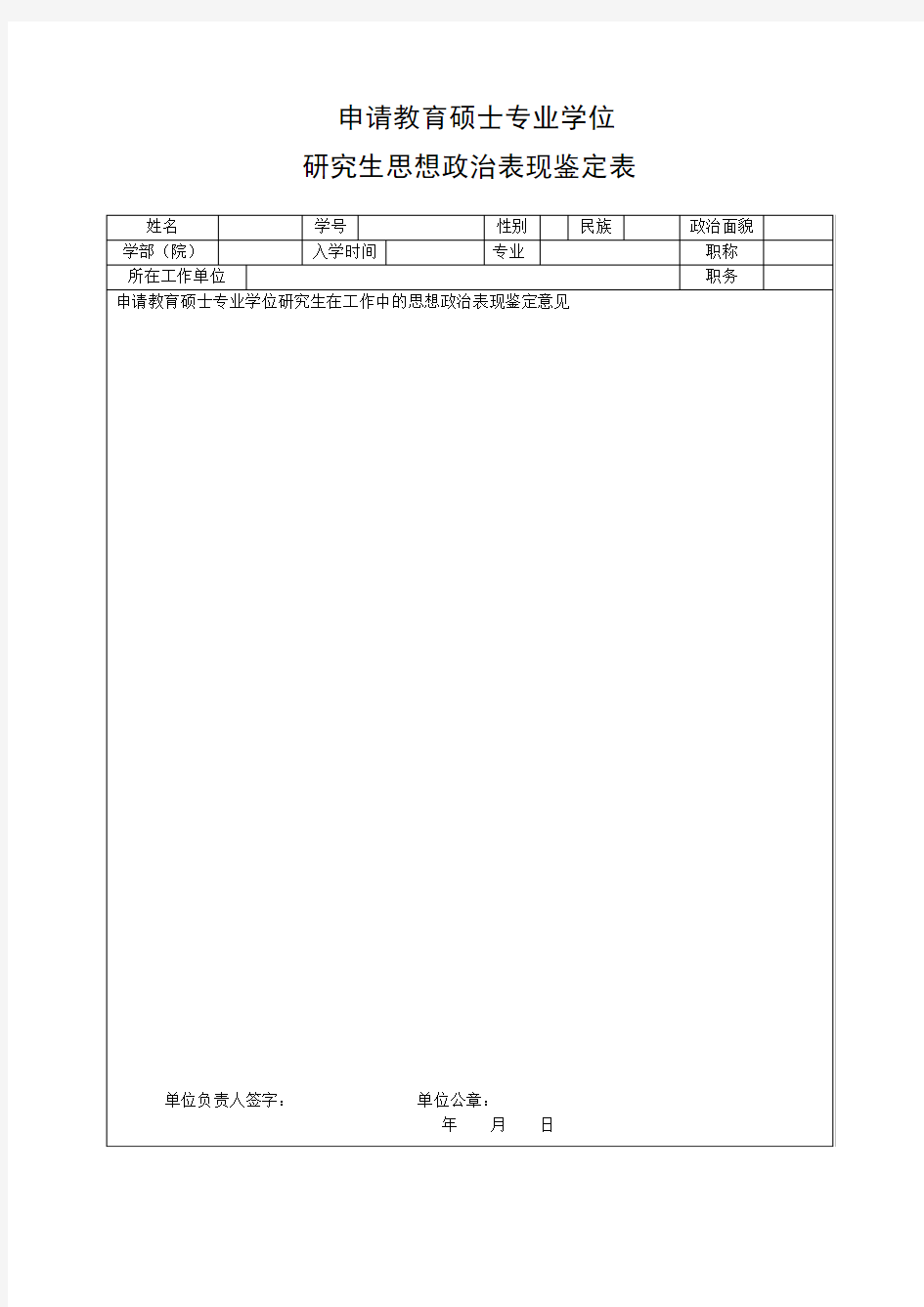 在职教育硕士研究生思想政治表现鉴定表