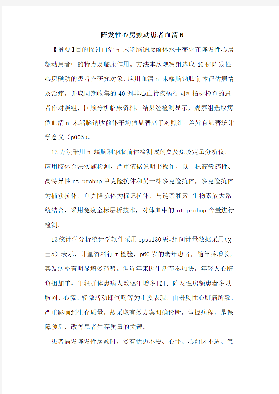 阵发性心房颤动患者血清N