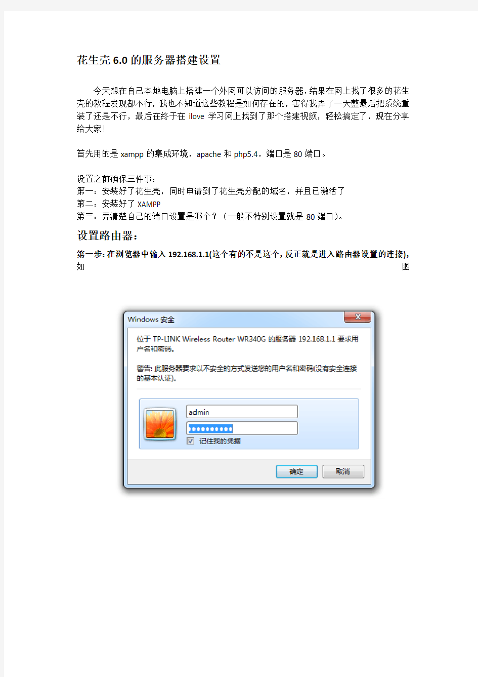 花生壳6.0设置 XAMPP APACHE