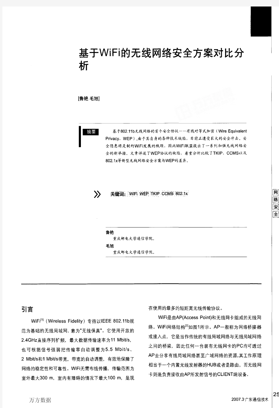 基于WiFi的无线网络安全方案对比分析