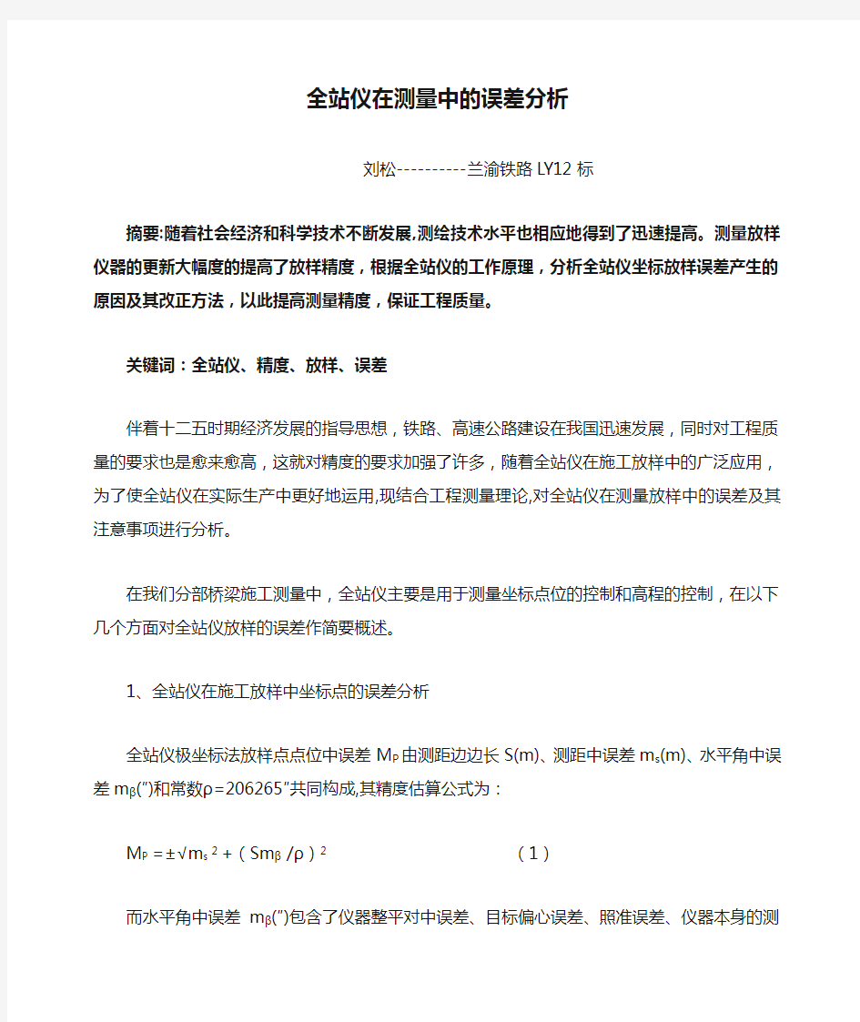 全站仪在测量中的误差分析