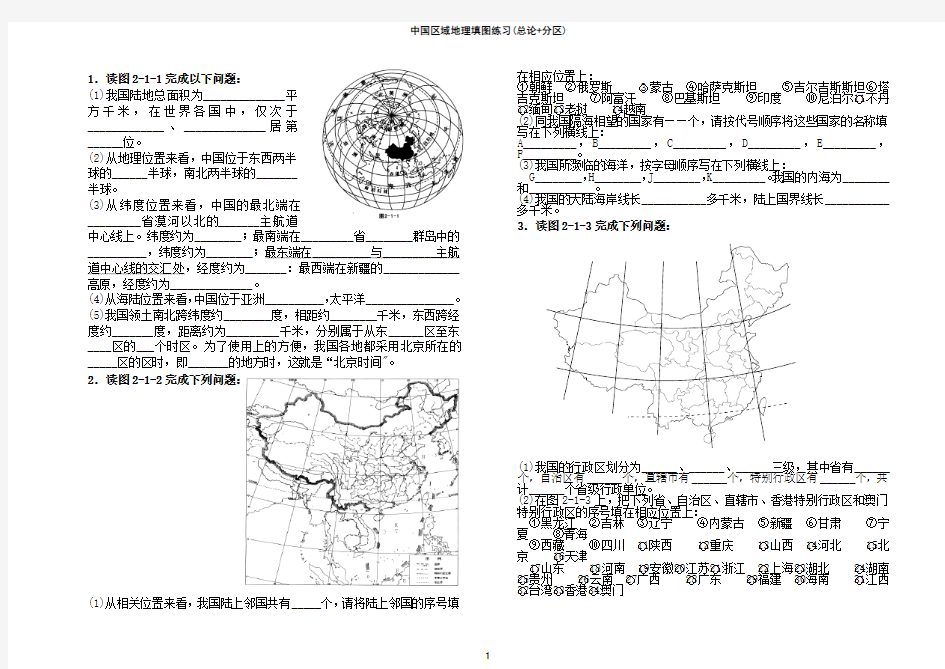 中国区域地理填图析图练习+答案(一)