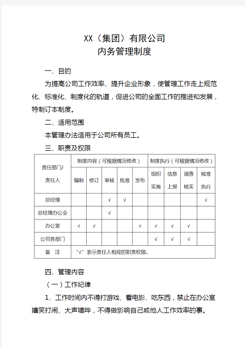 公司行政内务管理制度