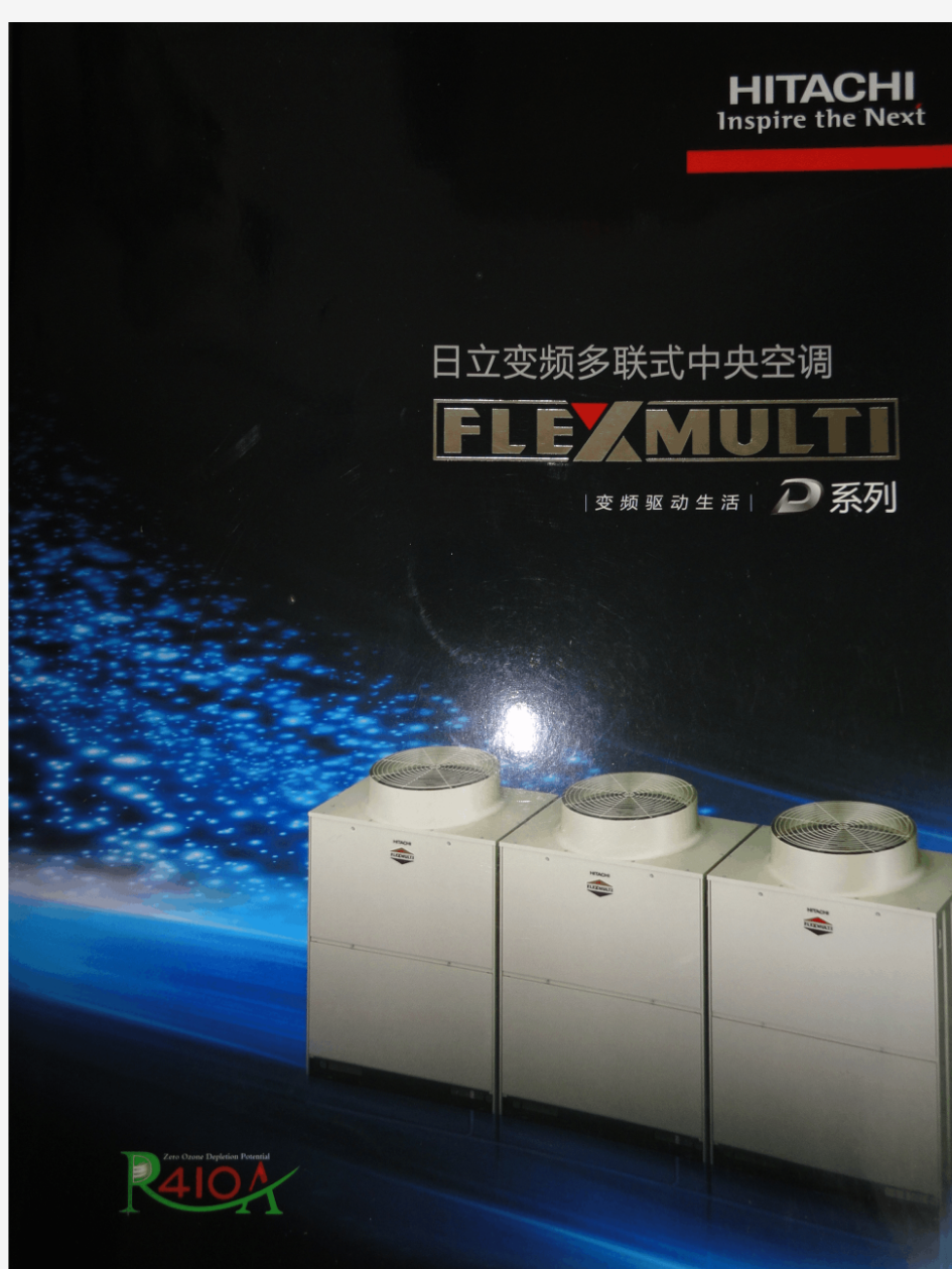 FLEX MULTI海信日立D系列全变频变频多联式中央空调(一)